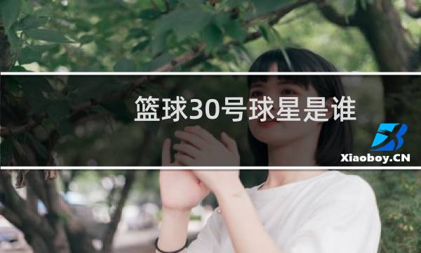 篮球30号球星是谁