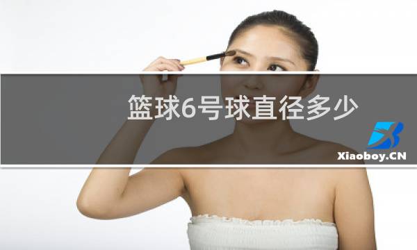 篮球6号球直径多少