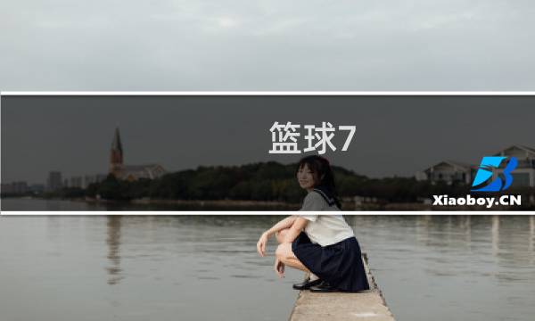 篮球7-9磅是几号球