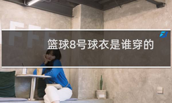 篮球8号球衣是谁穿的