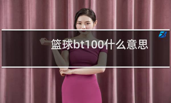 篮球bt100什么意思