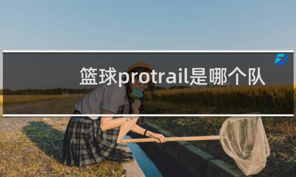 篮球protrail是哪个队