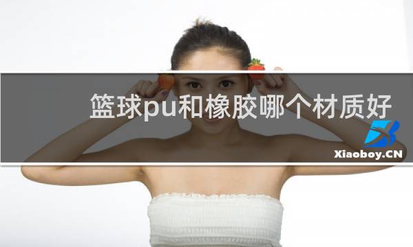篮球pu和橡胶哪个材质好