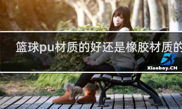 篮球pu材质的好还是橡胶材质的好