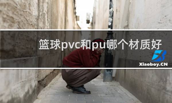 篮球pvc和pu哪个材质好