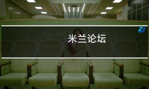 米兰论坛
