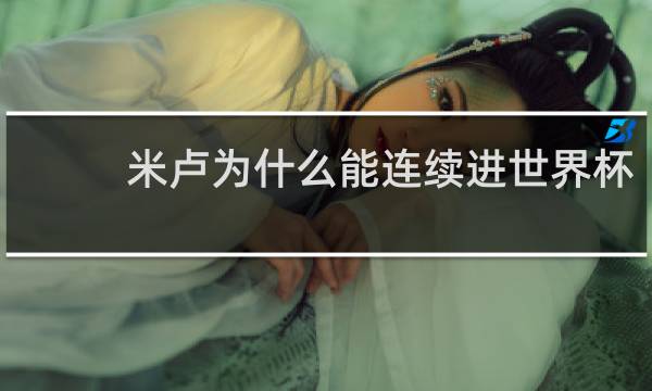 米卢为什么能连续进世界杯