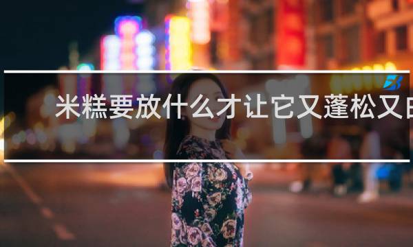 米糕要放什么才让它又蓬松又白