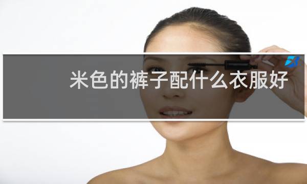 米色的裤子配什么衣服好看