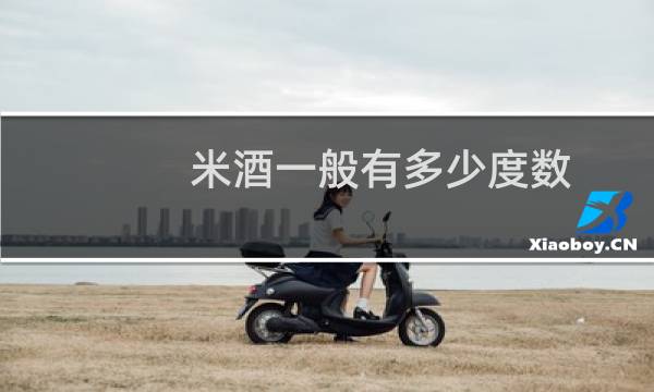 米酒一般有多少度数(米酒的度数是多少度)