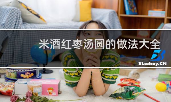 米酒红枣汤圆的做法大全
