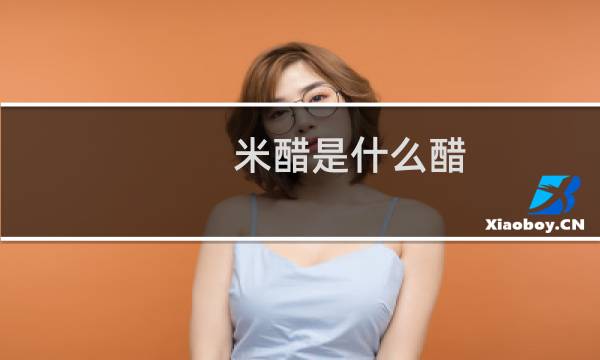 米醋是什么醋（米醋是什么）图片