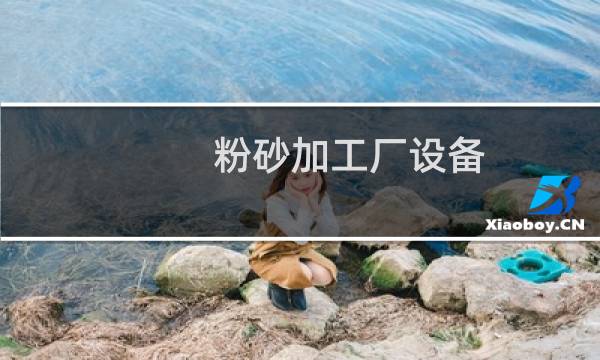 粉砂加工厂设备