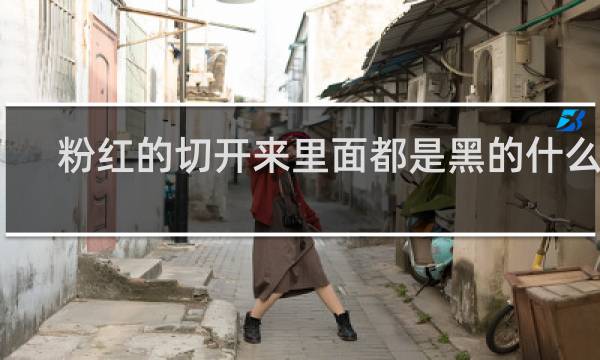 粉红的切开来里面都是黑的什么梗？粉红的切开来里面都是黑的是什么意思什么梗