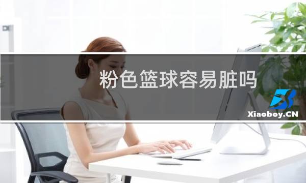 粉色篮球容易脏吗