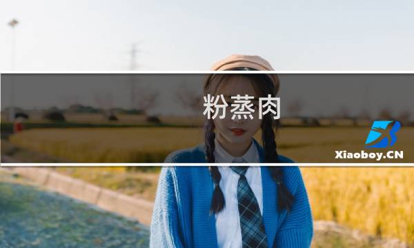 粉蒸肉(涧西区特产)