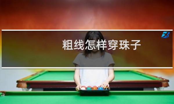 粗线怎样穿珠子