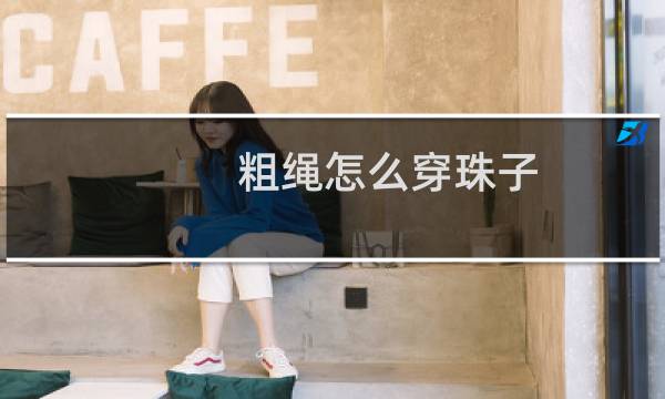 粗绳怎么穿珠子