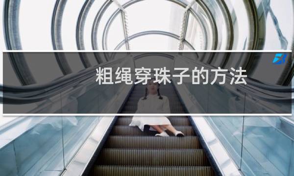 粗绳穿珠子的方法图片