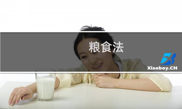 粮食法图片