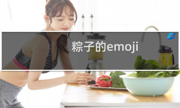 粽子的emoji（粽子的emoji符号）图片