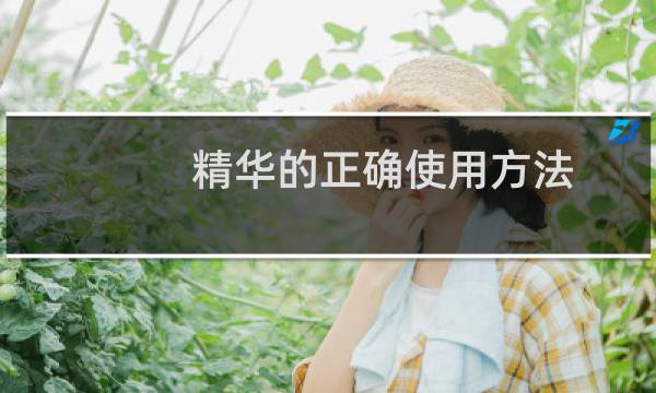 精华的正确使用方法