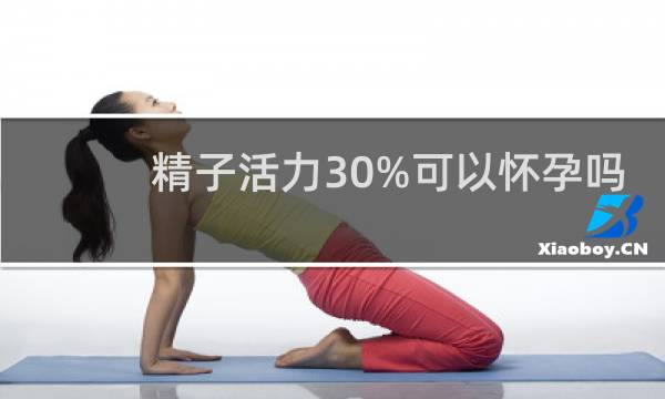 精子活力30%可以怀孕吗