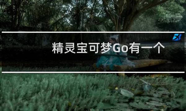 精灵宝可梦Go有一个焚香活动你可以在家玩图片