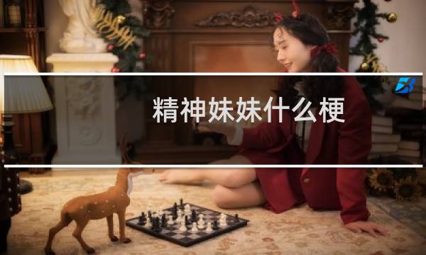 精神妹妹什么梗