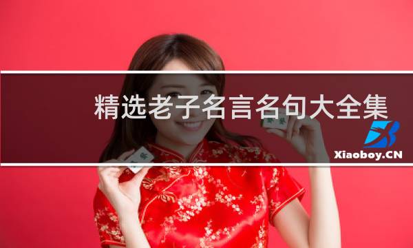 精选老子名言名句大全集锦