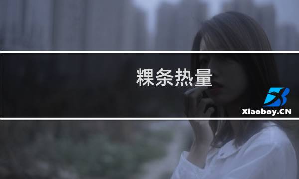 粿条热量（粿条）