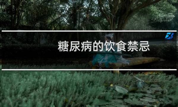 糖尿病的饮食禁忌图片