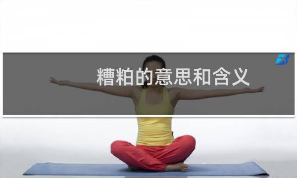 糟粕的意思和含义（糟粕的意思是什么）