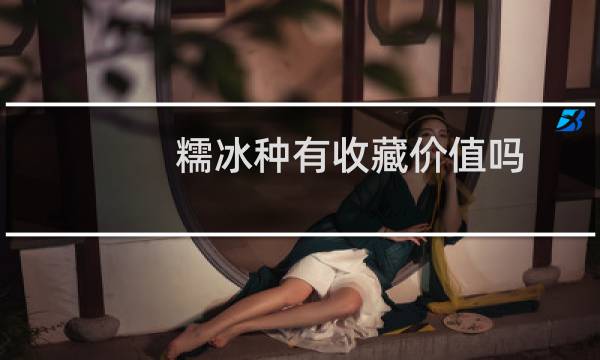 糯冰种有收藏价值吗