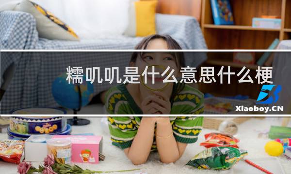 糯叽叽是什么意思什么梗