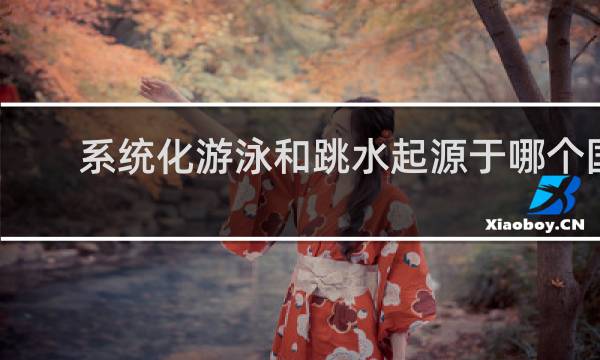 系统化游泳和跳水起源于哪个国家