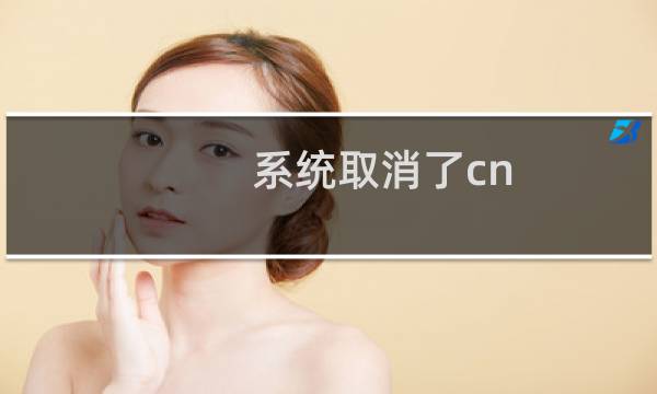 系统取消了cn.gdxmtech.com的备案，这个要怎么处