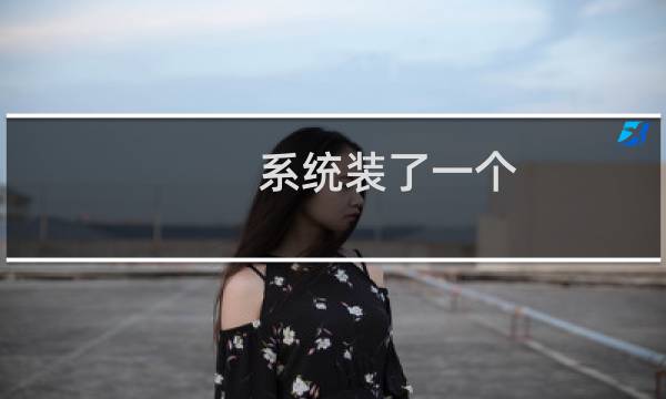 系统装了一个 小时了-云服务器问题