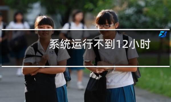系统运行不到12小时后网站无法运行