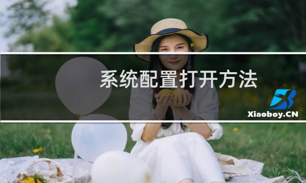 系统配置打开方法