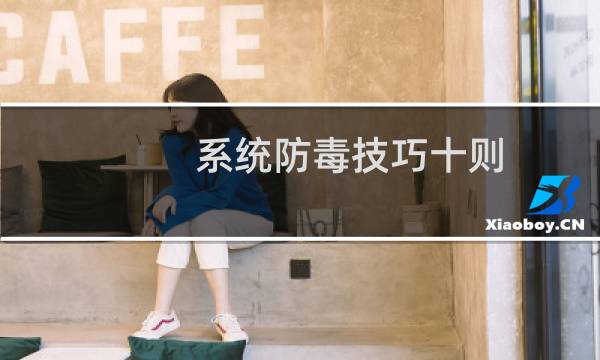 系统防毒技巧十则