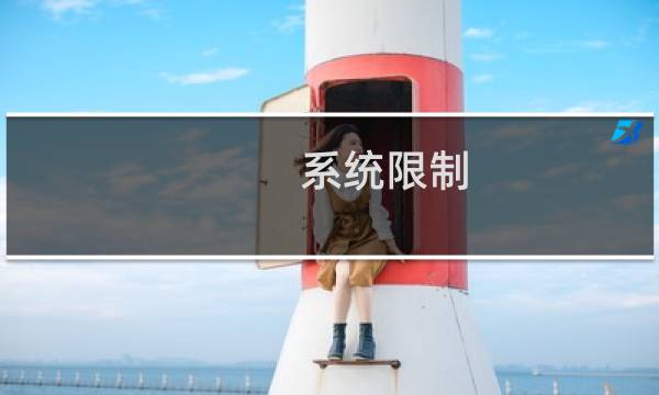 系统限制，无法下载的原因及解决方法。