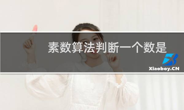 素数算法判断一个数是否是素数C#实现