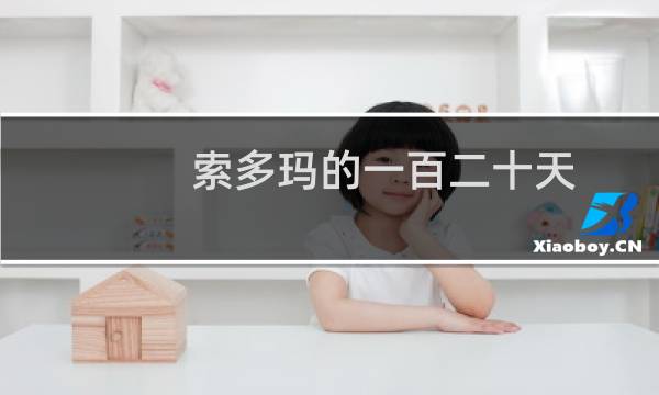 索多玛的一百二十天图片