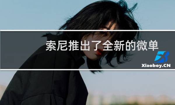 索尼推出了全新的微单手机XperiaPROI图片