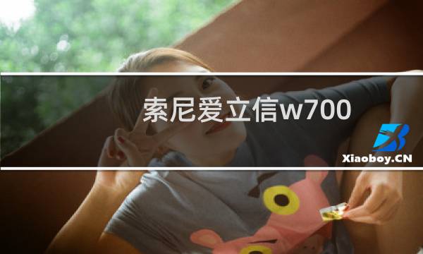 索尼爱立信w700