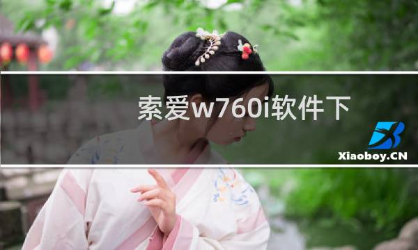 索爱w760i软件下载
