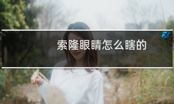 索隆眼睛怎么瞎的(索隆人物简介)