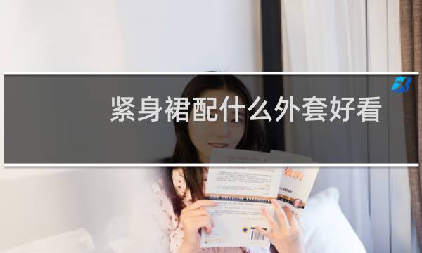紧身裙配什么外套好看