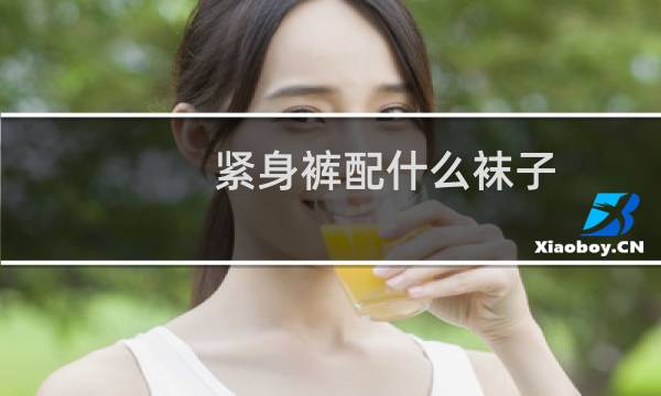 紧身裤配什么袜子